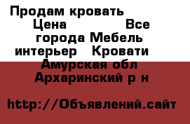 Продам кровать 200*160 › Цена ­ 10 000 - Все города Мебель, интерьер » Кровати   . Амурская обл.,Архаринский р-н